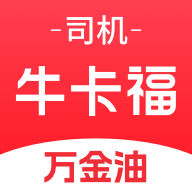 牛卡福司机app
