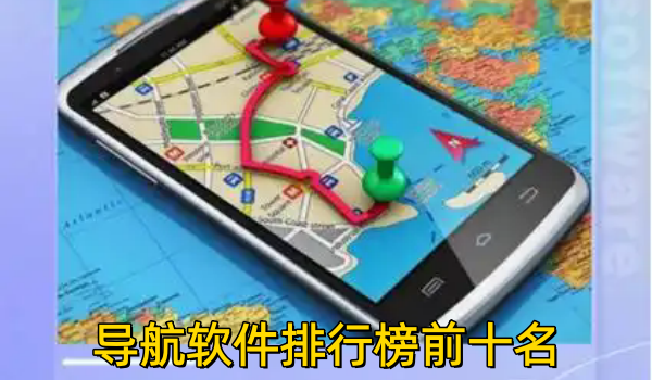 导航软件排行榜前十名