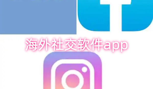海外社交软件app