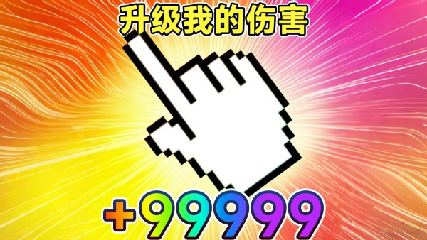 升级我的伤害游戏图3