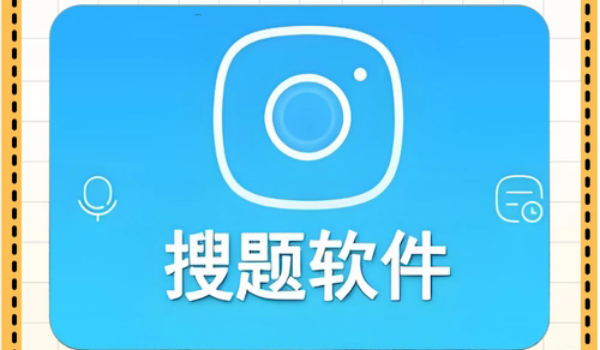 搜答案拍照搜题软件