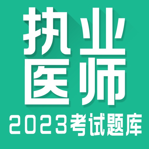 执业医师全题库app