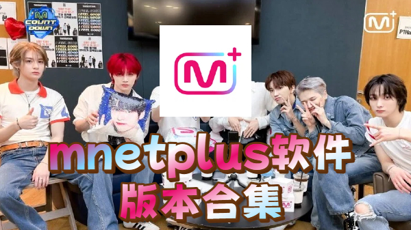 mnetplus软件版本合集