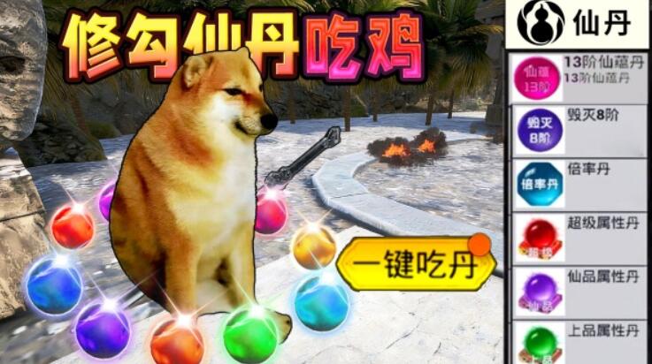 修勾吃丹修仙游戏图2