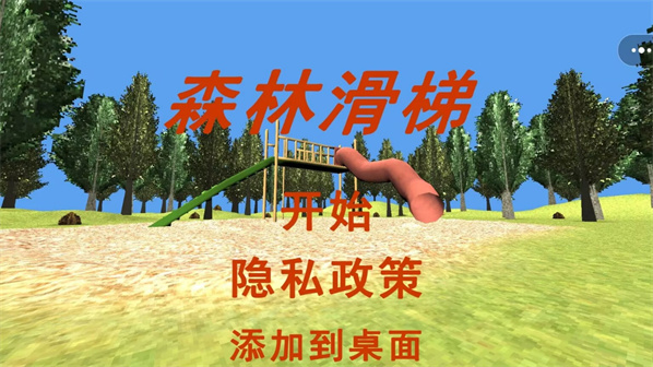 森林滑梯游戏图1