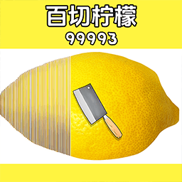一刀斩柠檬游戏