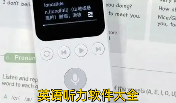 英语听力软件大全