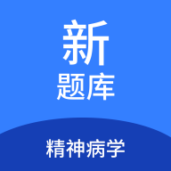 精神病学新题库app