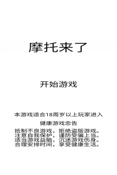 摩托来了游戏九游版图1
