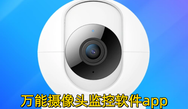 万能摄像头监控软件app