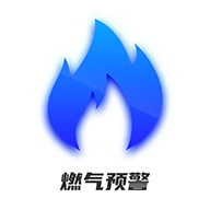 春意燃气预警软件