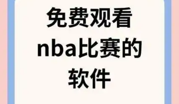 免费观看nba比赛的软件