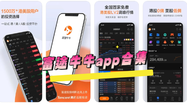 富途牛牛app合集