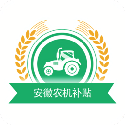 安徽农机补贴app