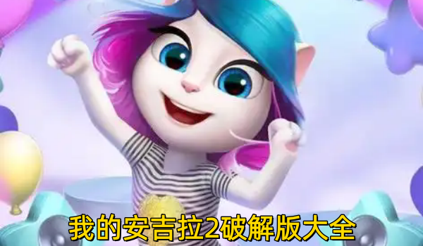 我的安吉拉2破解版大全