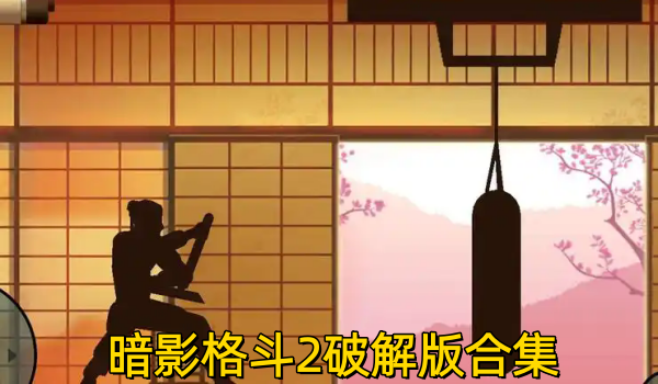 暗影格斗2破解版合集