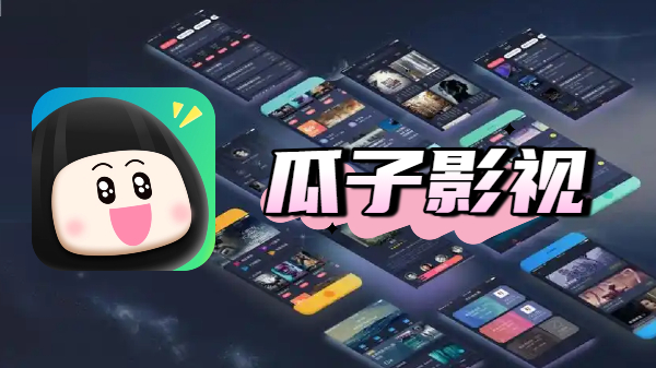 瓜子影视app大全