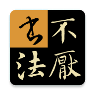不厌书法官方免费版