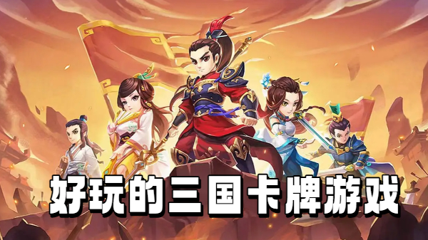 好玩的三国卡牌游戏