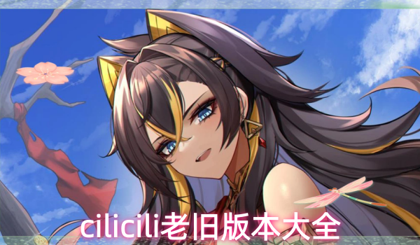 cilicili老旧版本大全