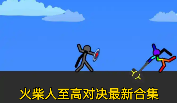 火柴人至高对决最新合集