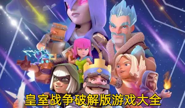 皇室战争破解版游戏大全