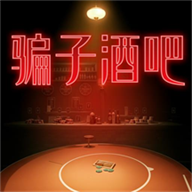骗子酒吧谎言游戏