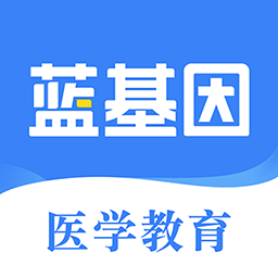 蓝基因医学题库app
