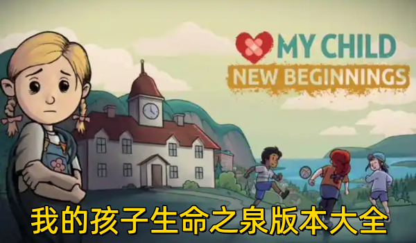 我的孩子生命之泉版本大全