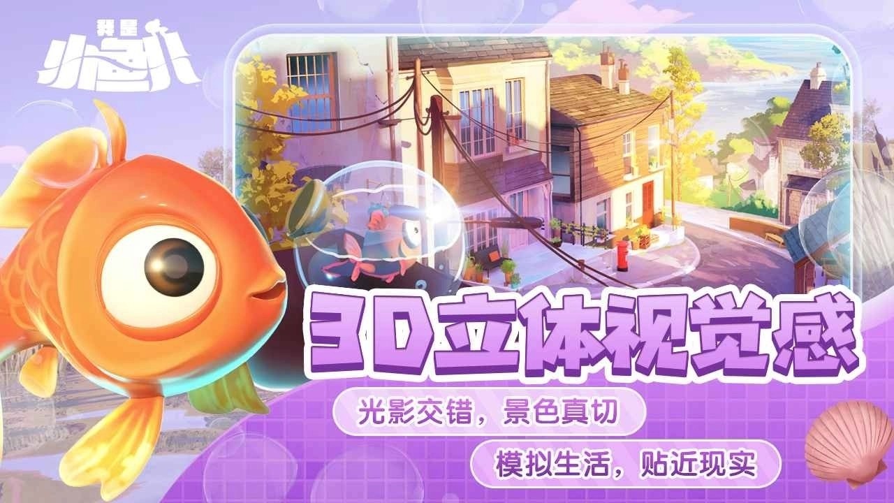 我是小鱼儿模拟游戏图4