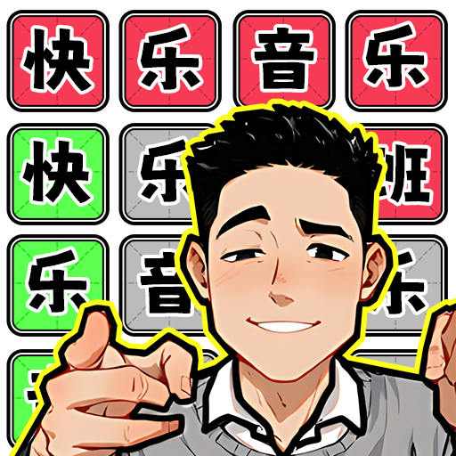 整活来玩梗游戏