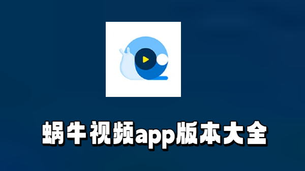 蜗牛视频app版本大全