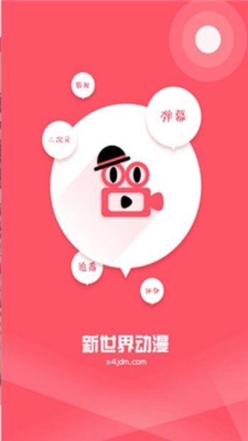 新世界动漫app图3