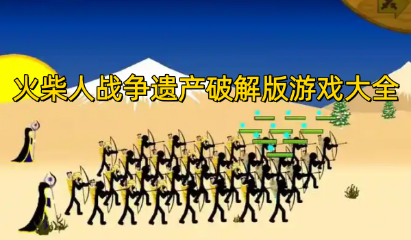 火柴人战争遗产破解版游戏大全