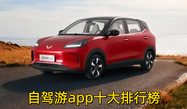 自驾游app十大排行榜