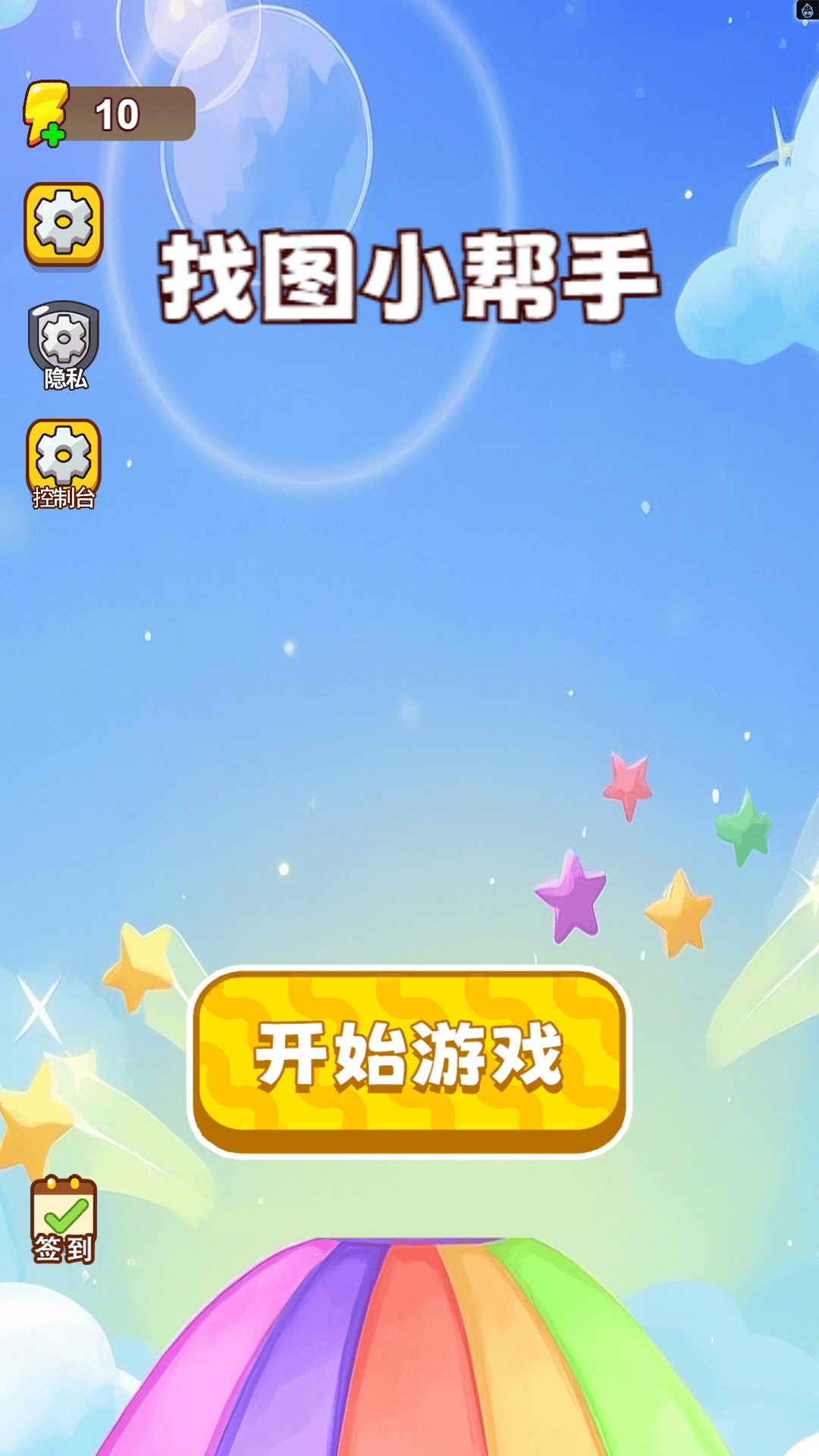 找图小帮手游戏图3