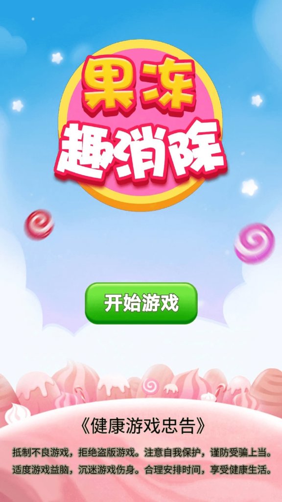 果冻趣消除游戏图3