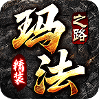 精装玛法之路手机版