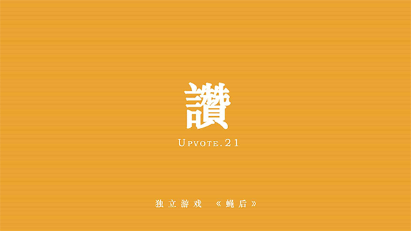 蝇后手游图2