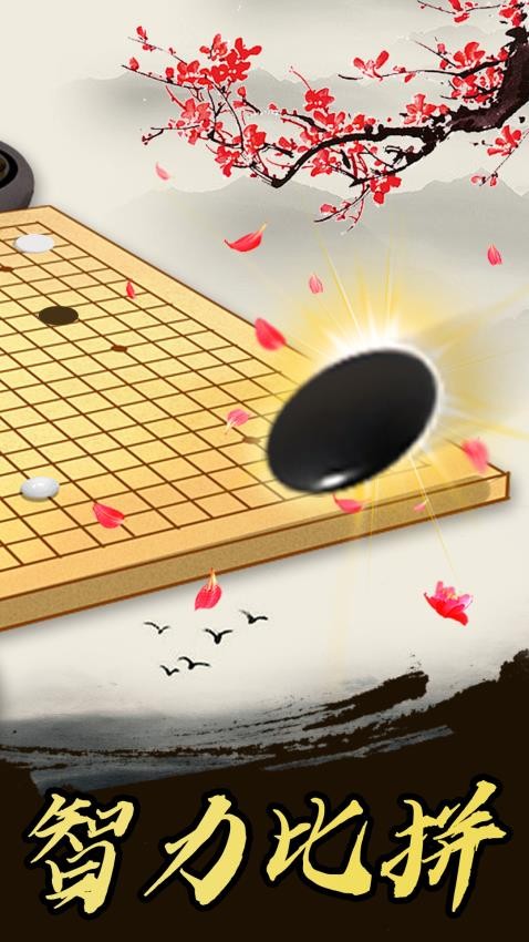 五子棋高手游戏图1