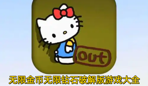 无限金币无限钻石破解版游戏大全