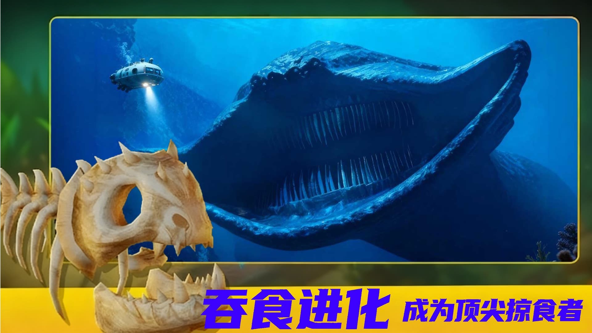海洋进化吞噬游戏图1