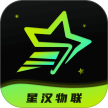 星汉物联app