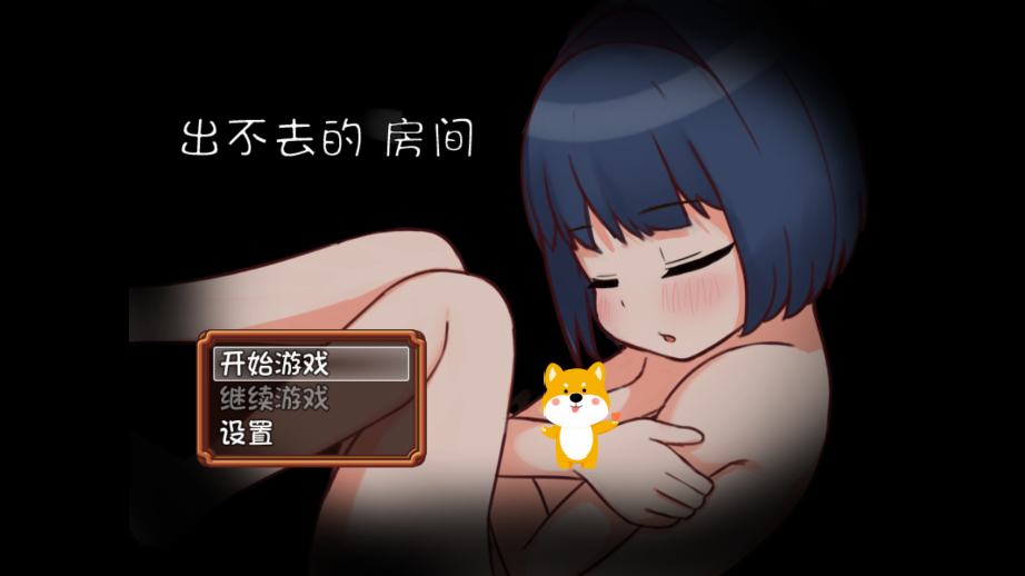 出不去的房间手游
