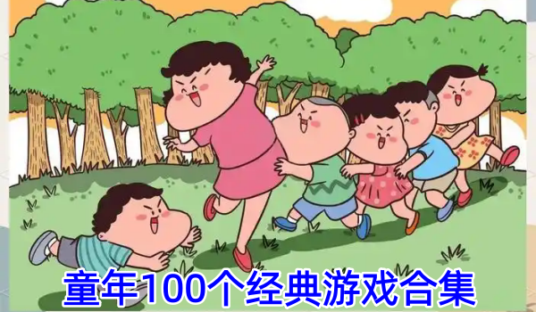 童年100个经典游戏合集