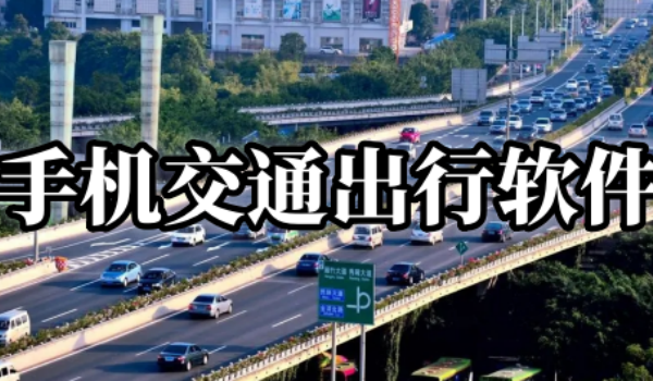 出行app排行榜前十名