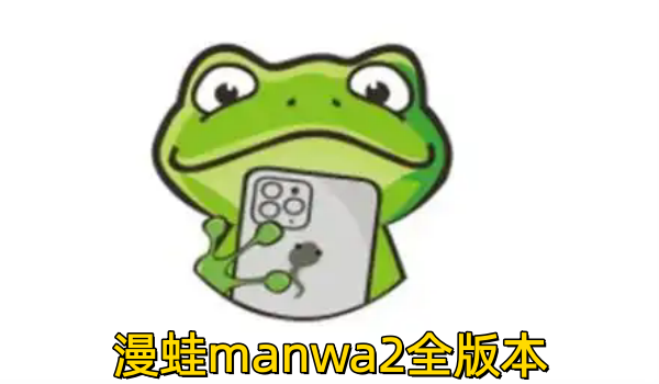 漫蛙manwa2全版本