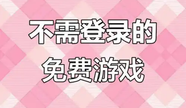 不用登录就能玩的游戏大全