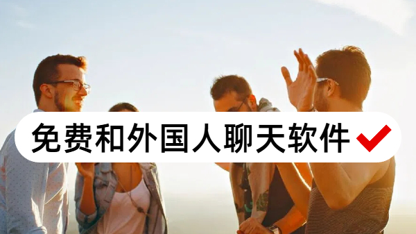 免费和外国人聊天软件