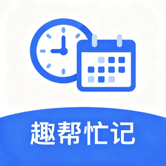 趣帮忙记app